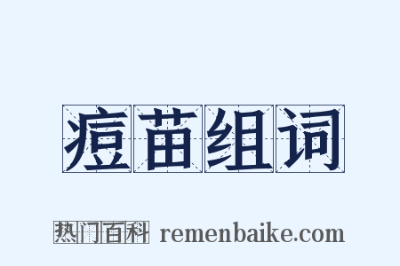 痘苗组词是什么意思的图片